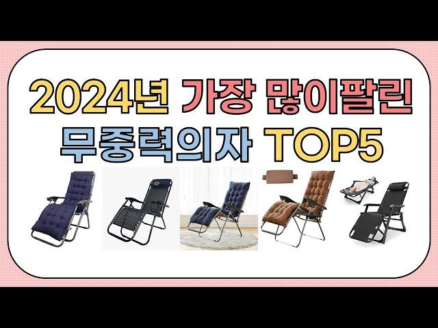 2024년 가성비 좋은 인기 무중력의자 추천 TOP5