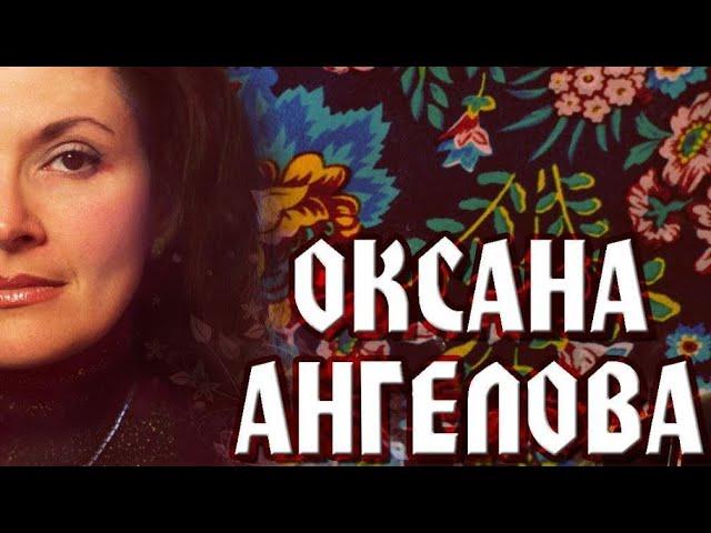 Оксана Ангелова | Единый
