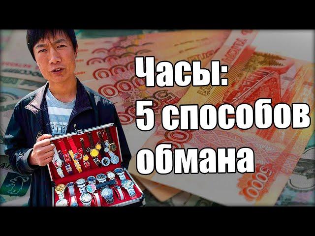 Как купить часы и не обмануться?