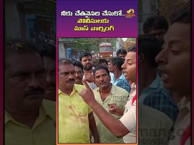 పోలీసులపై నిమ్మల ఉగ్రరూపం | TDP Leader Nimmala Rama Naidu Furious on AP Police | #shorts | MangoNews