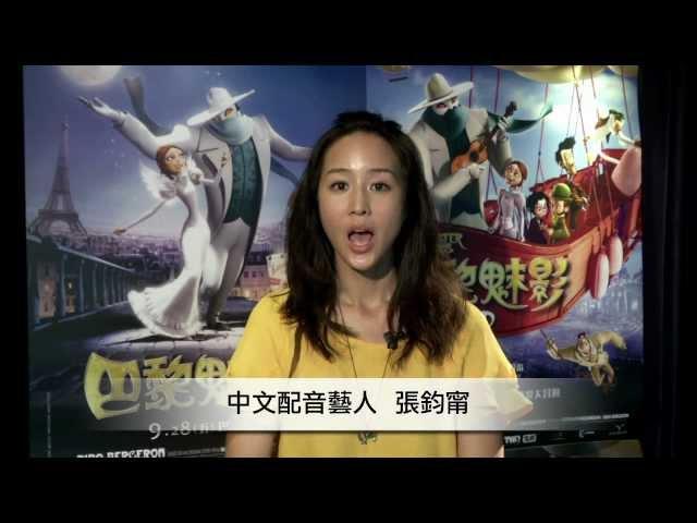 9/28 《巴黎魅影》名人推薦之張鈞甯