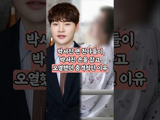 박서진 팬의 친아들이 박서진 손을 잡고 오열했던 이유