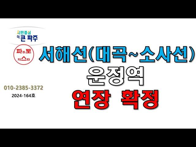 서해선 운정역 연장 확정