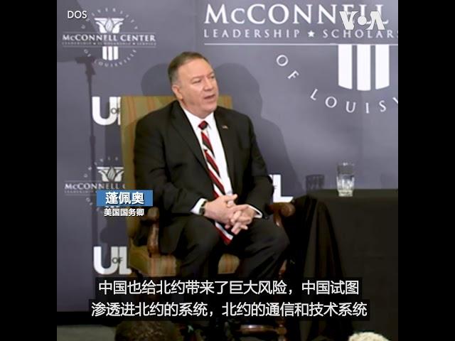 蓬佩奥：中国给北约带来了巨大风险