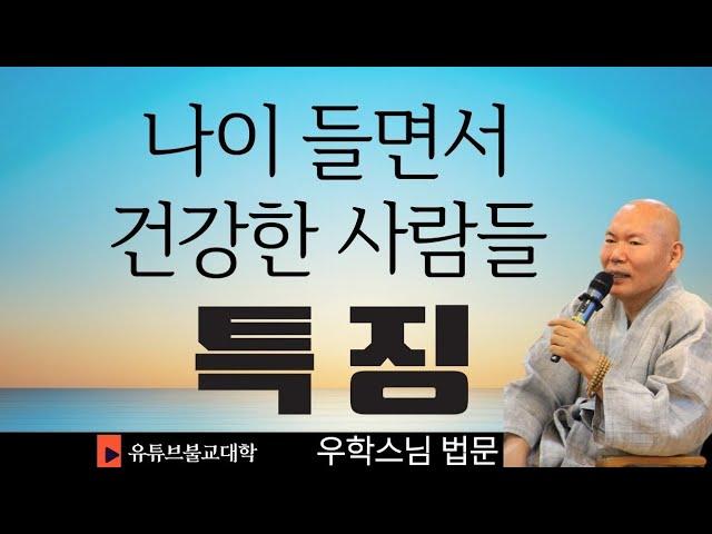 [불교] 우학스님 생활법문 (나이 들면서 건강한 사람의 특징)