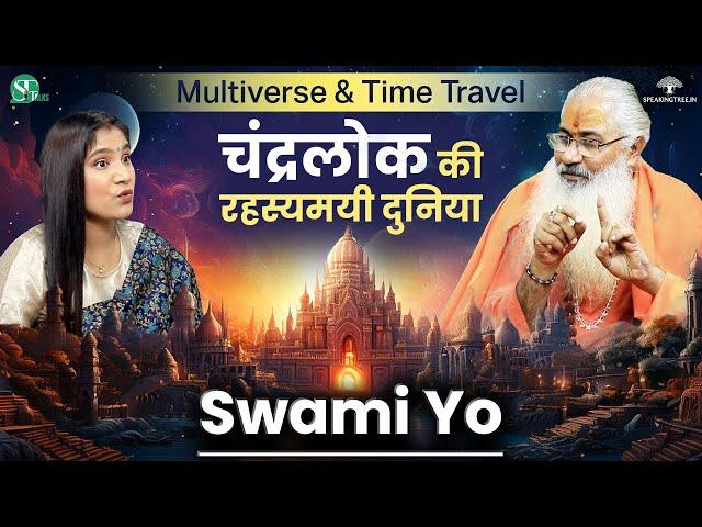 साधुओं की रहस्यमयी दुनिया । Journey Across the Multiverse । Unsolved Mystery Of Universe । Swami YO