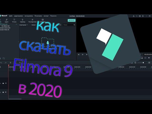 Как скачать Filmora 9 / Бесплатно на пк