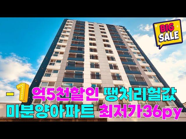 [NO.1054] 가격박살 떨이 -1억5천 할인땡처리 36평형 미분양아파트 영구조망 와이드 10M거실 [이마트 재래시장 초중고] 부천신축아파트