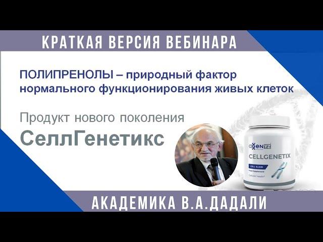 Полипренолы. Продукт нового поколения. Что это такое?  Краткая  лекция  академика Дадали.