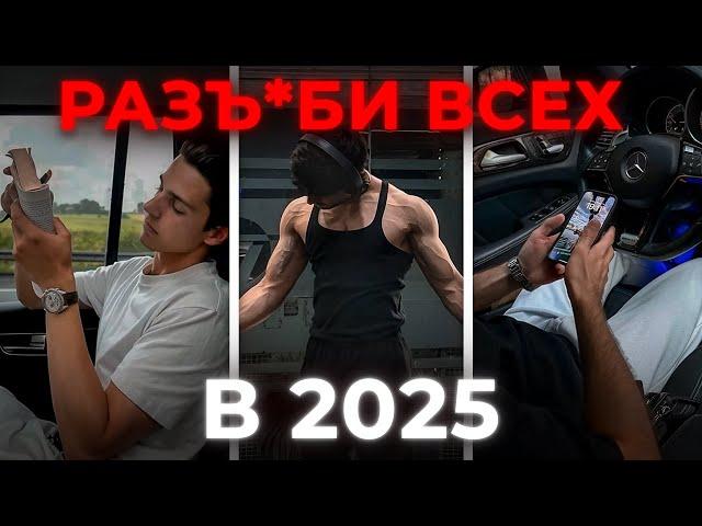РЕЖИМ БОГА | как легко ПРЕВЗОЙТИ всех в 2025