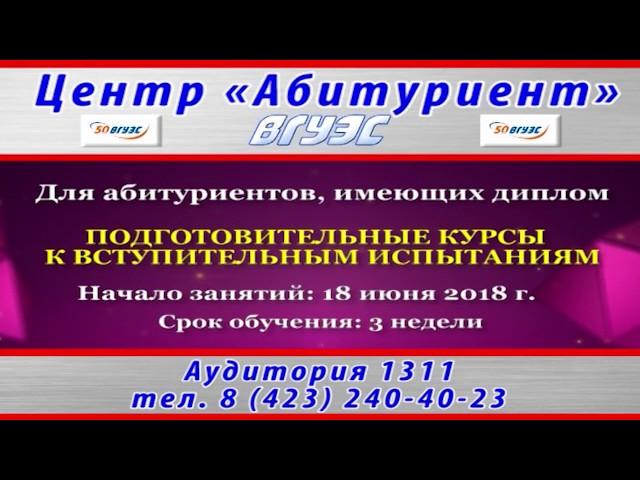 ВГУЭС. Центр "Абитуриент". Подготовительные курсы