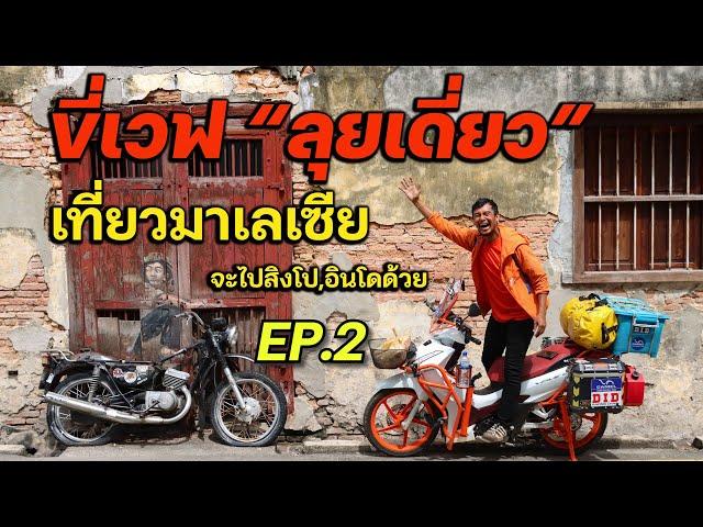 เข้ามาเลเซียเเล้วจ้า : ขี่เวฟ ลุยเดี่ยว เที่ยว 3 ประเทศ  EP.2