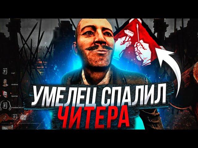 Читер Думал что Я ЕГО НЕ СПАЛЮ Dead by Daylight