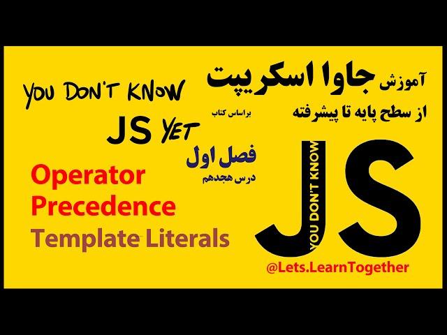 18- اولویت عملگرها و template literals در جاوا اسکریپت