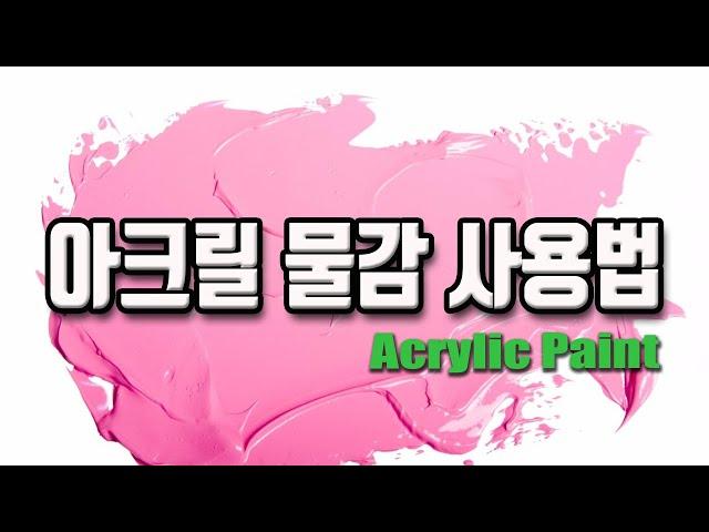 아크릴 물감 사용법(아크릴 물감 특성, 파레트 사용법, 붓 사용법)_How to use acrylic paint