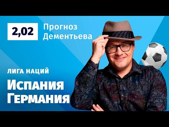 Испания – Германия. Прогноз Дементьева