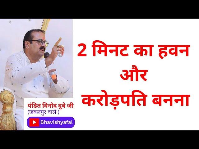 2 मिनट का हवन और करोड़पति बनना #bhavishyafal#astrology#aajkarashifal#horoscope#viral#bhavishyavani