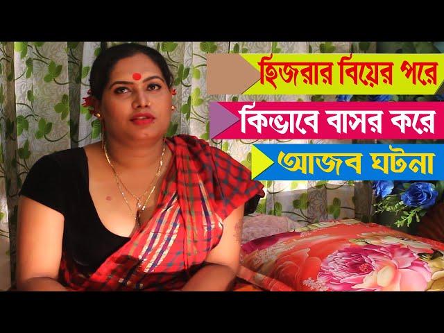 সুন্দরী হিজড়া বিয়ের পরে কিভাবে বাসর করে / Arman tv