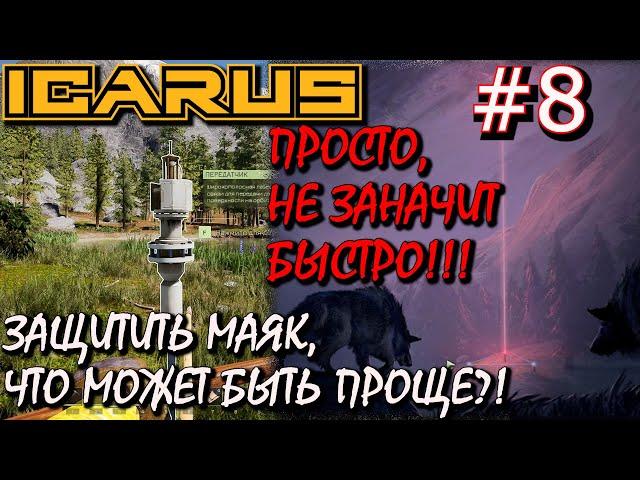 ТРИАНГУЛЯЦИЯ ДОЛИНЫ. ГЕОЛОГИЧЕСКАЯ РАЗВЕДКА. Прохождение ICARUS #8