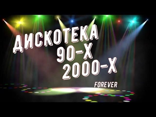 ДИСКОТЕКА 90-Х/2000-Х | ЗАРУБЕЖНАЯ/РУССКАЯ | ХИТЫ 90-Х/2000-Х # 1