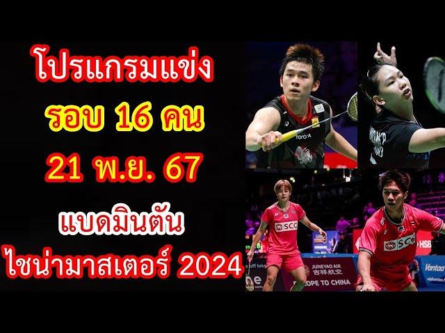 โปรแกรมแข่ง 21 พ.ย.67 รอบ 16 คน แบดมินตัน ไชน่า มาสเตอร์ 2024