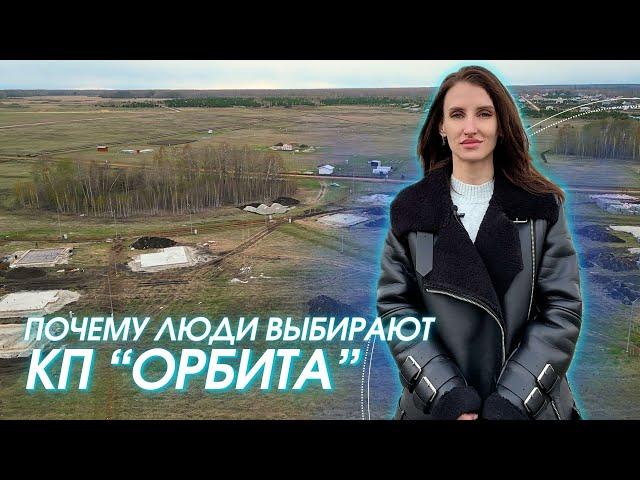 Почему люди выбирают загородный квартал "Орбита"? Строительство домов в Тюмени.