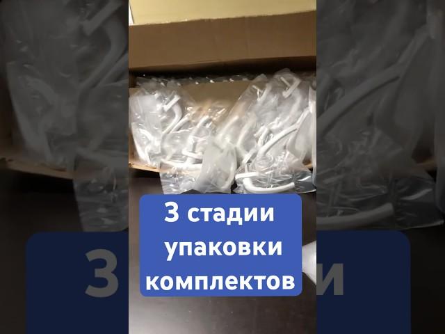 ️Не все комплекты формируются на производстве️ #операторофф