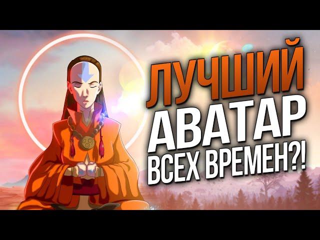 История жизни АВАТАРА ЯНГЧЕН | ЛУЧШИЙ аватар всех времен?