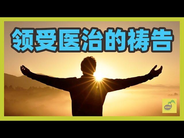 疾病痊愈 | 健康强盛 【祷告种子】早晨祷告《领受医治的祷告》