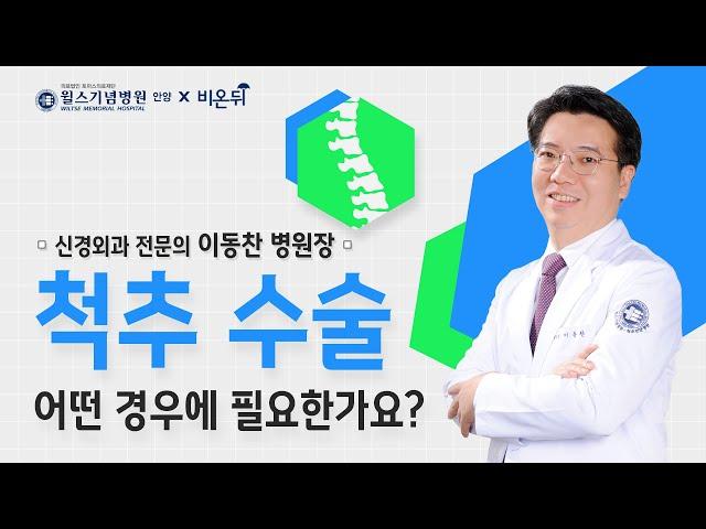 "척추 수술 어떤 경우에 필요한가요?" 척추 치료의 모든 것을 알려드립니다.│안양윌스기념병원 이동찬 병원장