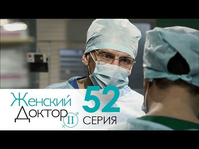 Женский доктор - 2. Сериал. Серия 52. Dr. Baby Dust 2. Episode 52.