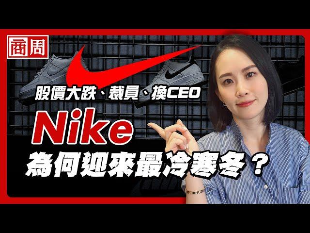 Nike限量鞋賣不動，APP做得太成功反而讓運動龍頭跌下神壇？【懂商業看商周】Ep.60