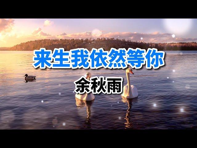 余秋雨散文朗誦《來生我依然等你》讀優美的文字就是享受