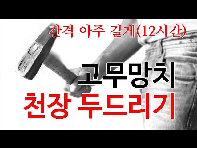 [층간소음 복수 - 고무망치 천장 두드리기 ] 귀트임유지용,  간격 아주 길게 12시간, 간헐적 불규칙, 발망치 발소리 대응