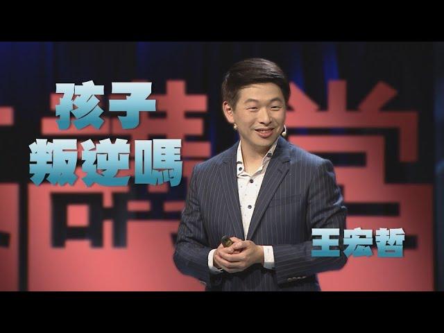 孩子叛逆嗎？大人小孩都該學的情緒管理能力｜王宏哲｜人文講堂｜完整版20210417