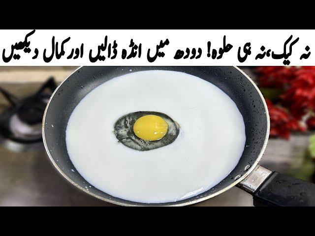 گھرمیں دودھ انڈہ ہے؟ بہت کم لوگ یہ راز جانتے ہیں | Combine Milk With Egg | Healthy Breakfast Ideas