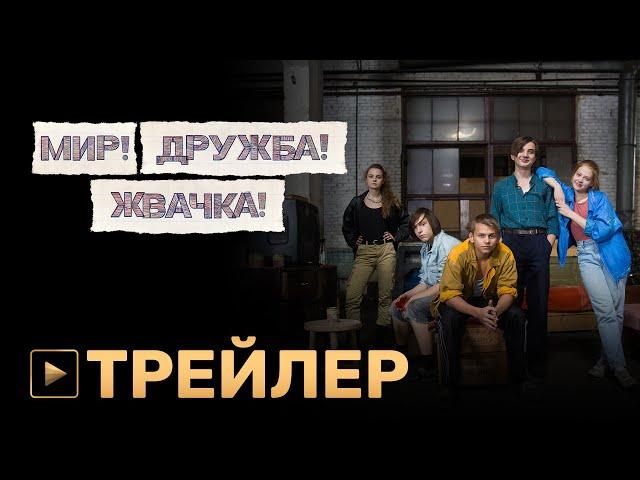 МИР! ДРУЖБА! ЖВАЧКА! | трейлер сериала | PREMIER