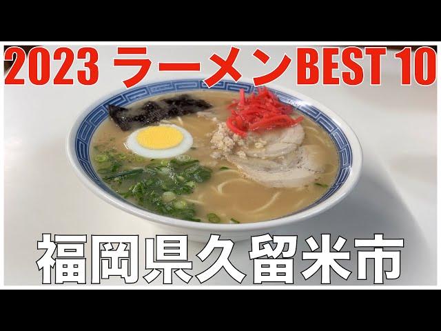 2023 福岡県久留米市ラーメンBEST 10 ：全国ラーメンランキング Fukuoka Kurume Ramen