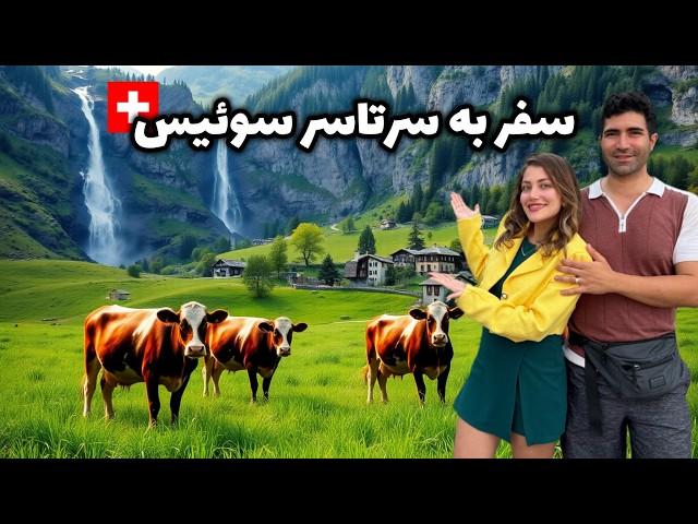 Switzerland  گرونترین کشور دنیا با زیبایی بی انتها! خلاصه کل سفر به سوییس