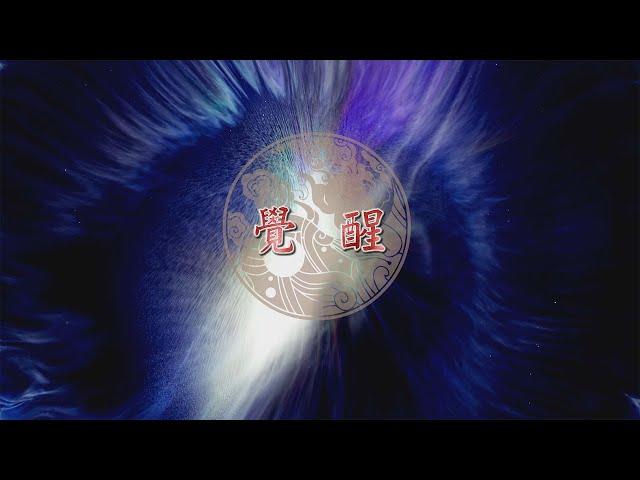 2024《覺 醒》MV