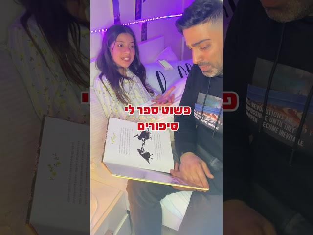 גיא קאפח מספר לדורין פסטרנק סיפור לפני השינה  #shortsmusic #shorts