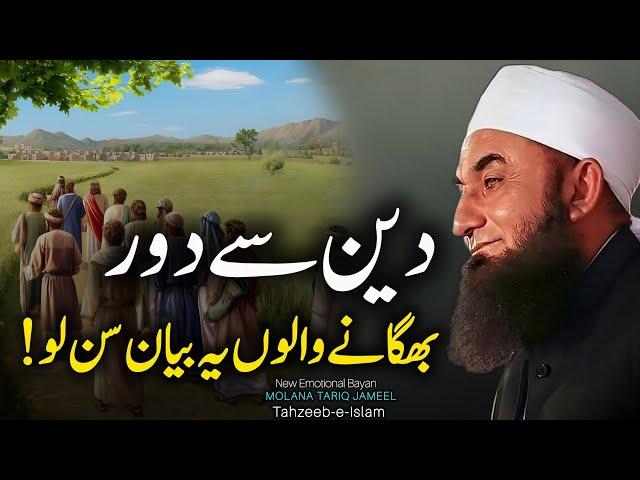 Deen Se Door Bhagane Wala | Emotional Bayan Maulana Tariq Jameel 2024