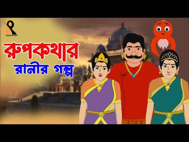 Rupkothar Ranir Golpo | রুপকথার রাণীর গল্প । Thakumar Jhuli | Bengali Cartoon | Bangla Golpo