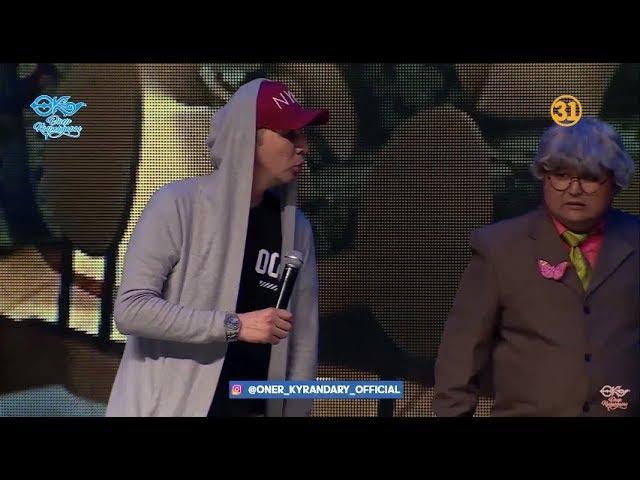 Өнер Қырандары - Көбелектің көмегі 2018