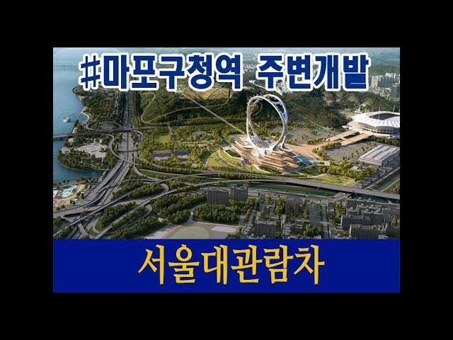 서울대관람차와 마포구청역 인근 재개발 사업 설명 #모아타운 #역세권시프트 #망원2동 #역세권투자 #마포구청역