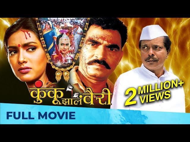 कुंकू झालं वैरी - Kunku Zala Vairi | Full Movie HD | Family Drama | Pallavi Subhash, Sayaji Shinde