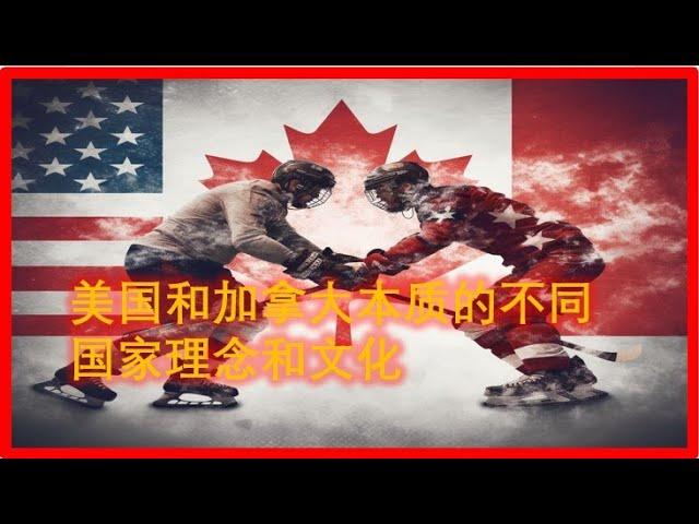 加拿大和美国，哪个好？国家理念和文化