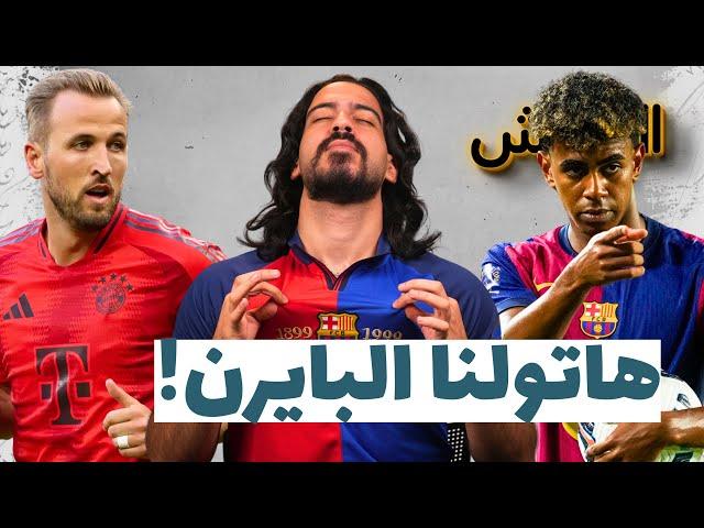 برشلونة بايرن ميونخ - كيف سيلعب هانسي فليك | الكوتش 70