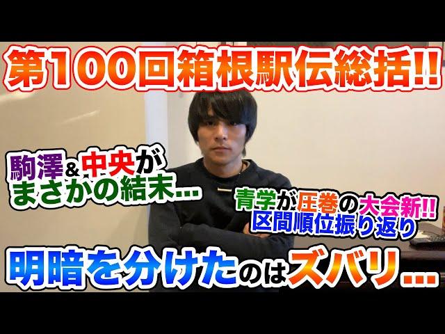 【総括】第100回箱根駅伝振り返り!!なぜ駒澤は負けてしまったのか...？