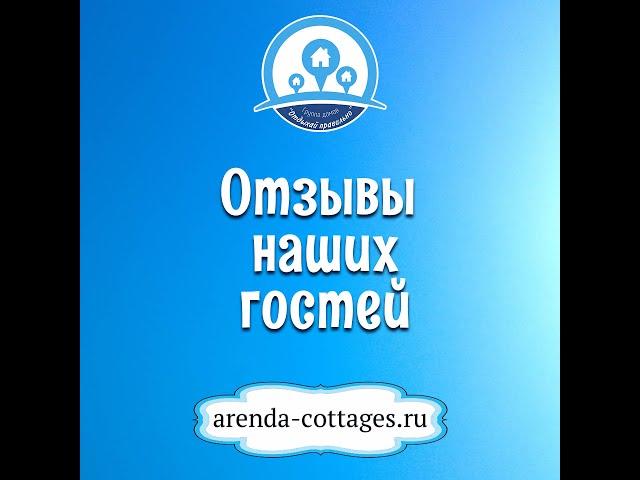 Аренда дома загородом с баней в СПб. Отзывы гостей